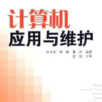计算机应用与维修 从软件开发到系统维护的全能指南