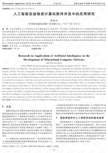 人工智能在益智类计算机软件开发中的应用研究