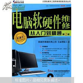 《电脑软硬件维修从入门到精通（第2版）》 全面提升计算机维护与开发技能